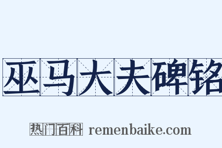 巫马大夫碑铭是什么意思的图片